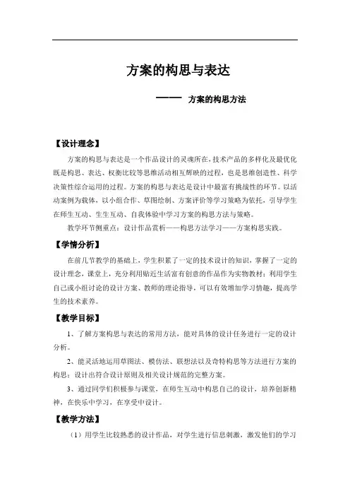 高中通用技术_方案的构思与表达——方案的构思方法教学设计学情分析教材分析课后反思