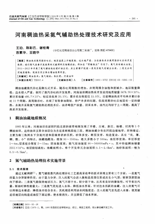 河南稠油热采氮气辅助热处理技术研究及应用