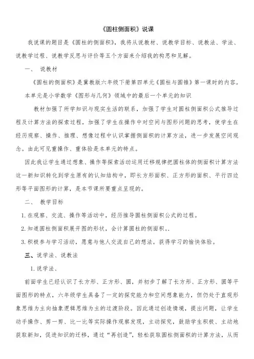 圆柱和圆柱的侧面积说课稿
