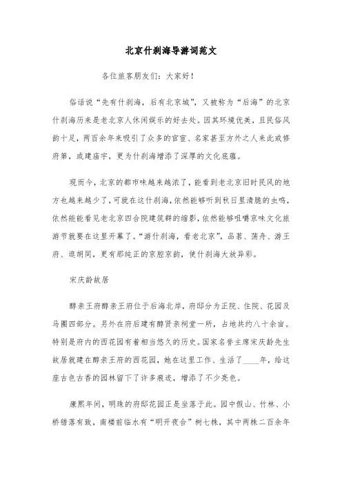 北京什刹海导游词范文（二篇）