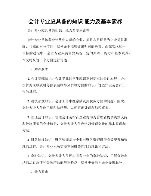 会计专业应具备的知识 能力及基本素养