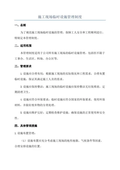 施工现场临时设施管理制度