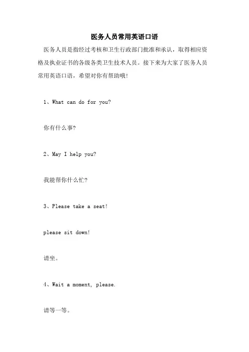 2021年医务人员常用英语口语