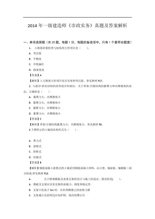 2014年一级建造师《市政实务》真题及答案解析