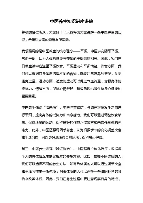 中医养生知识讲座讲稿