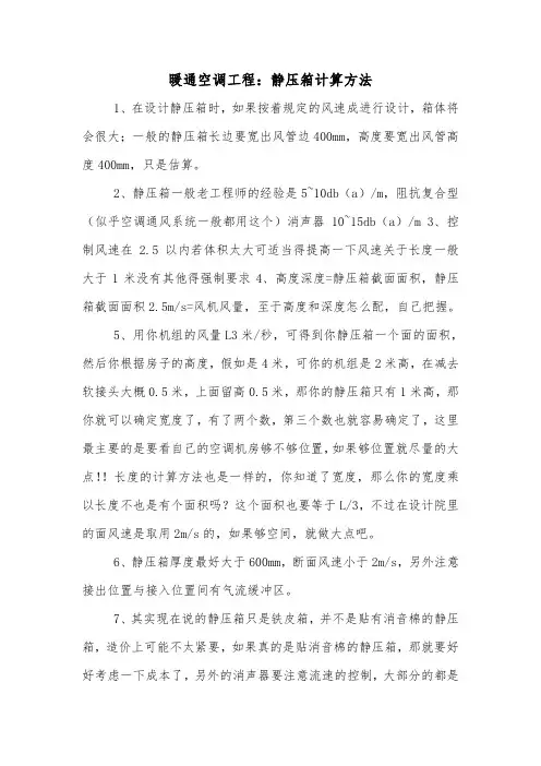 暖通空调工程：静压箱计算方法.doc