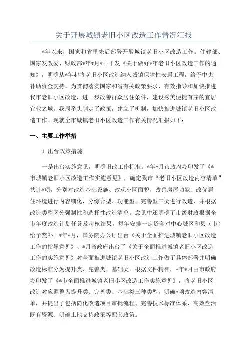 关于开展城镇老旧小区改造工作情况汇报
