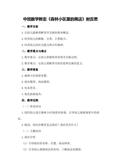 中班数学教案《森林小区里的商店》附反思