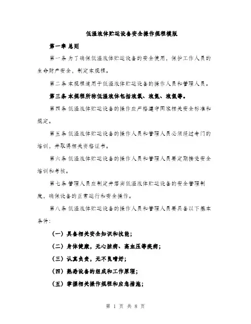 低温液体贮运设备安全操作规程模版(2篇)
