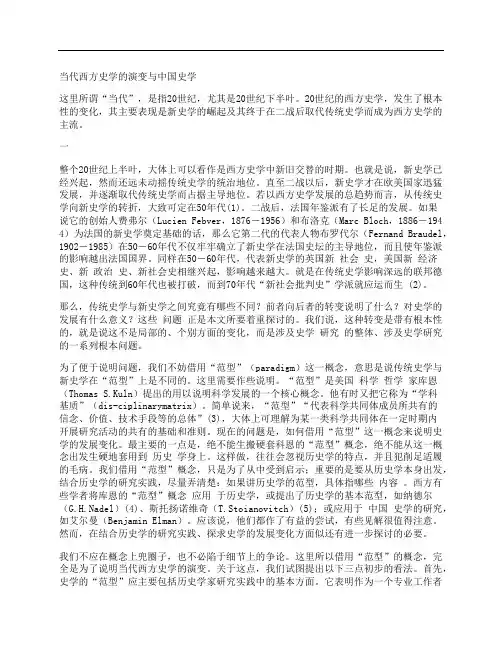 [当代,西方,史学,其他论文文档]当代西方史学的演变与中国史学