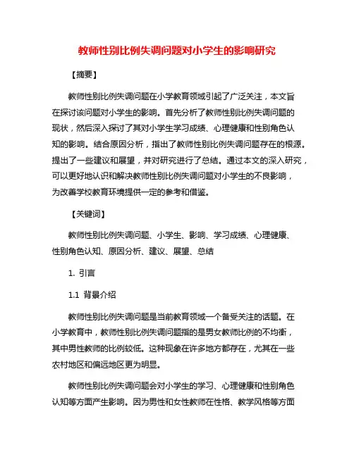 教师性别比例失调问题对小学生的影响研究