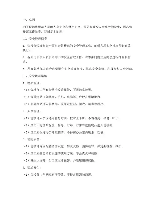 售楼部人员安全管理制度
