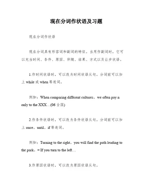 现在分词作状语及习题
