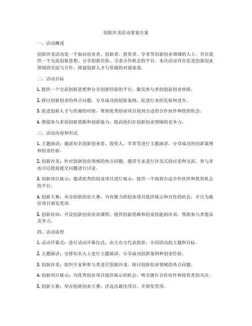创新沙龙活动策划方案