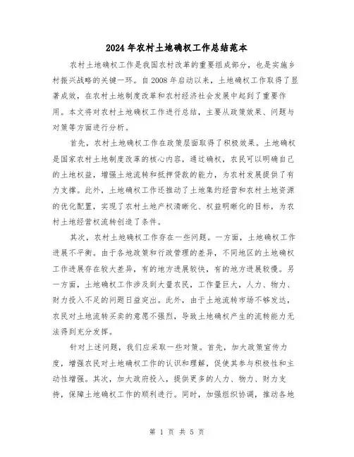 2024年农村土地确权工作总结范本(二篇)