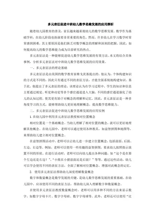 多元表征促进中班幼儿数学思维发展的应用探析 (3)