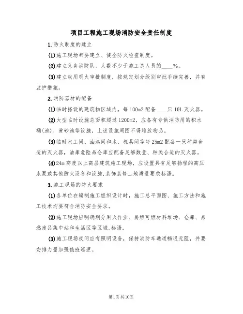 项目工程施工现场消防安全责任制度（5篇）