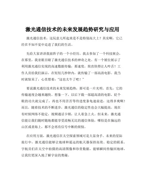 激光通信技术的未来发展趋势研究与应用