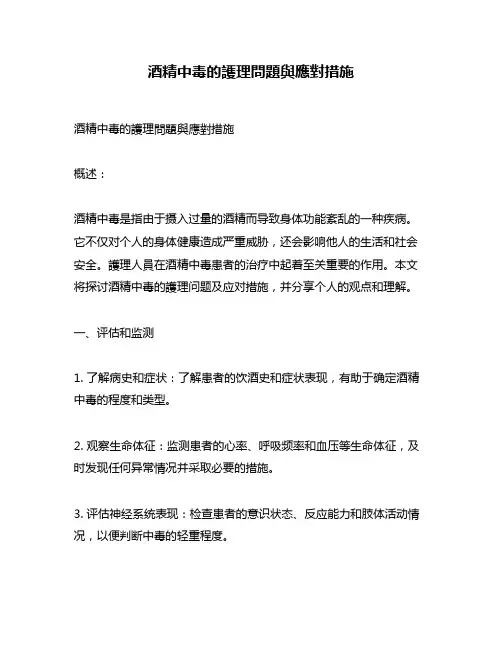 酒精中毒的护理问题与应对措施
