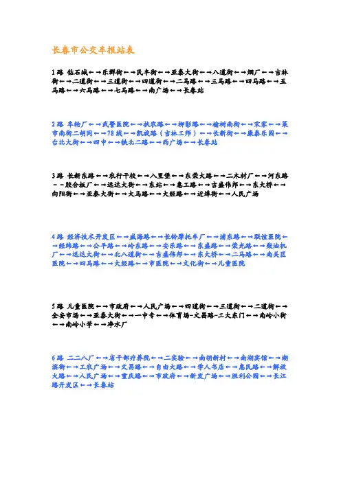 [知识]长春市公交车报站表