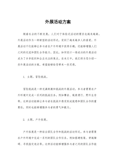 外展活动方案