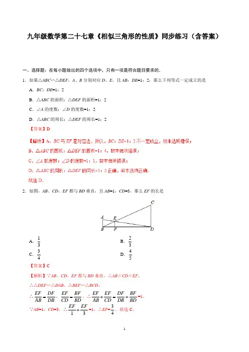 九年级数学第二十七章《相似三角形的性质》同步练习(含答案)
