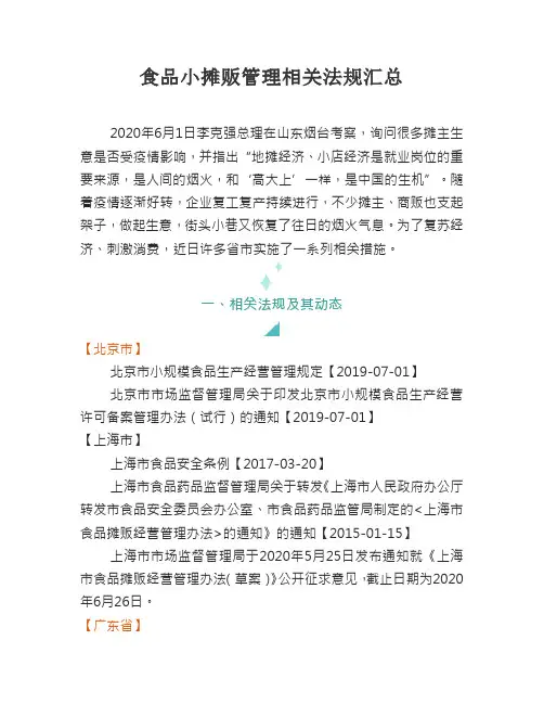 食品小摊贩管理相关法规汇总