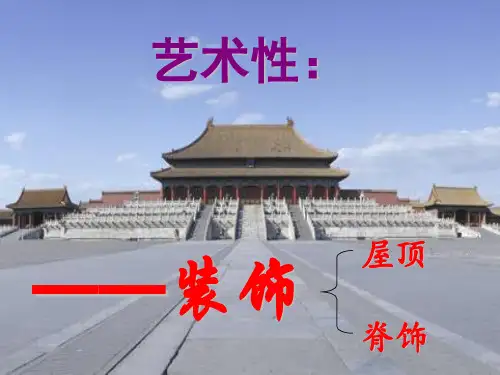 中国古代宫殿建筑(装饰部分)
