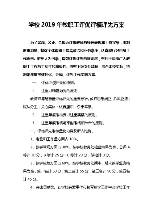 学校教职工评优评模评先方案
