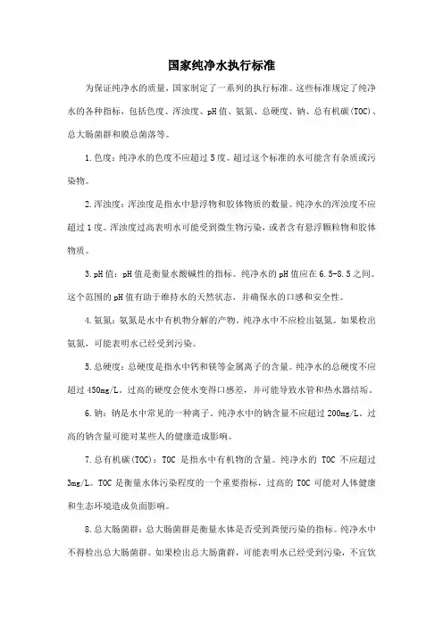 国家纯净水执行标准
