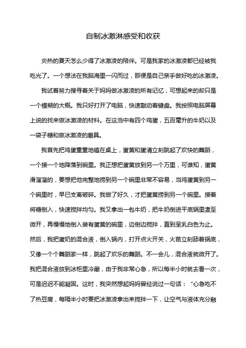 自制冰激淋感受和收获