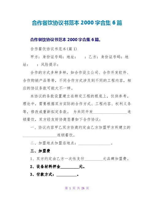 合作餐饮协议书范本2000字合集6篇
