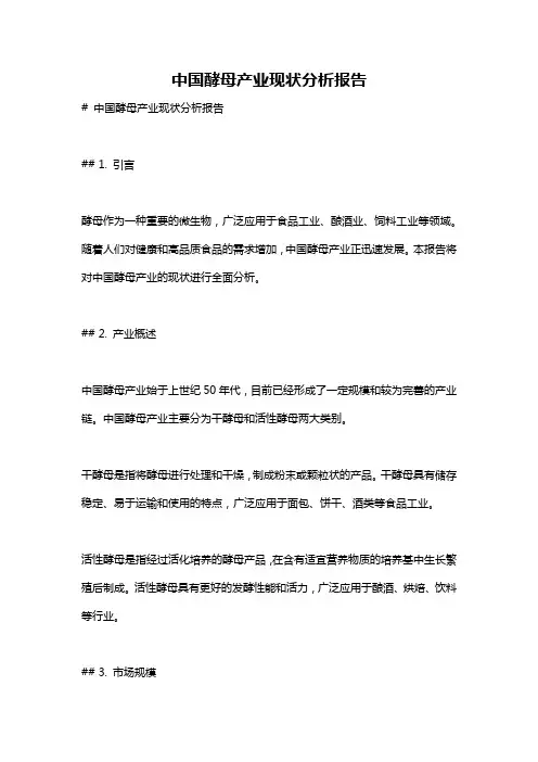 中国酵母产业现状分析报告
