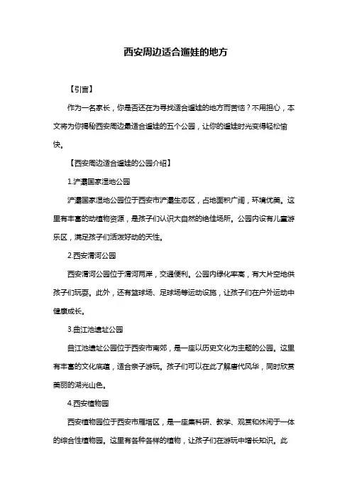 西安周边适合遛娃的地方