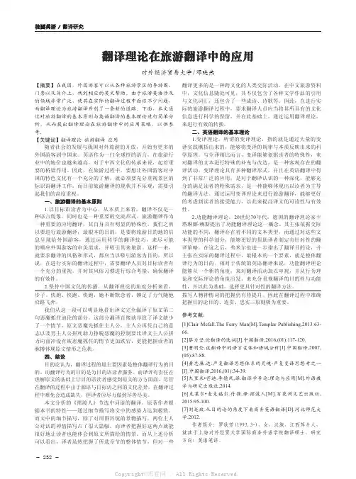翻译理论在旅游翻译中的应用