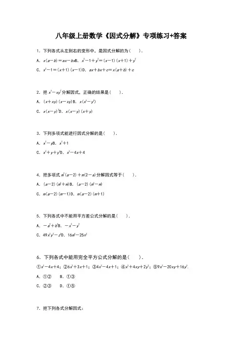 八年级上册数学《因式分解》专项练习+答案