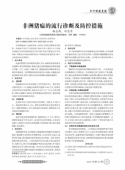 非洲猪瘟的流行诊断及防控措施