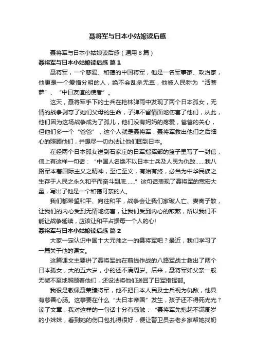聂将军与日本小姑娘读后感（通用8篇）