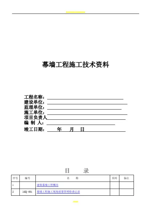 幕墙工程竣工全套资料99504
