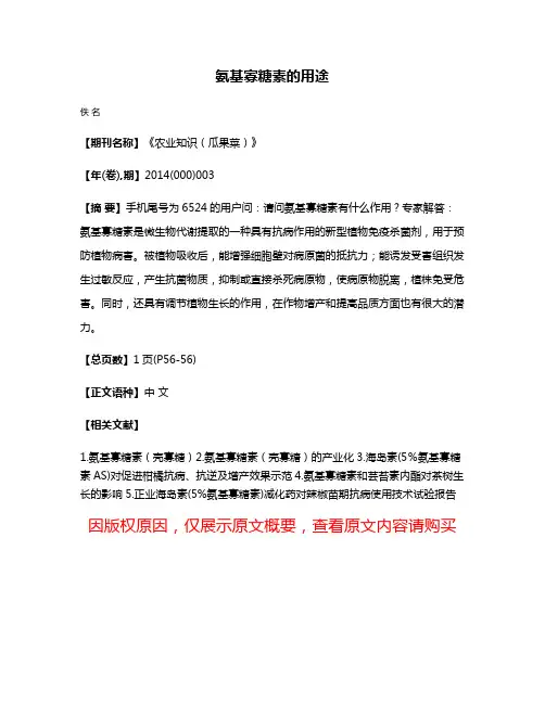氨基寡糖素的用途