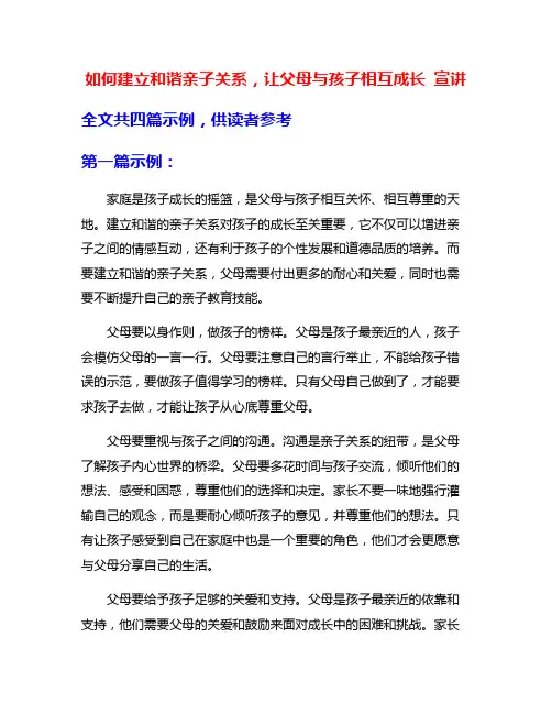 如何建立和谐亲子关系,让父母与孩子相互成长 宣讲