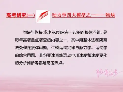 2018届高考物理二轮复习第二章相互作用牛顿动动定律高考研究一动力学四大模型之一__物块课件2