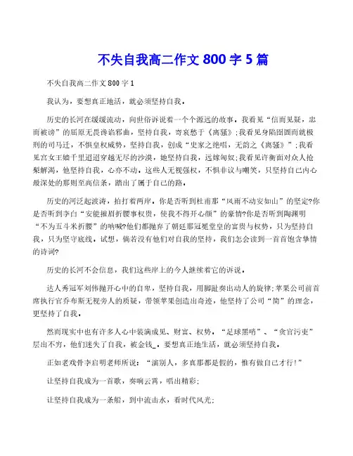 不失自我高二作文800字5篇