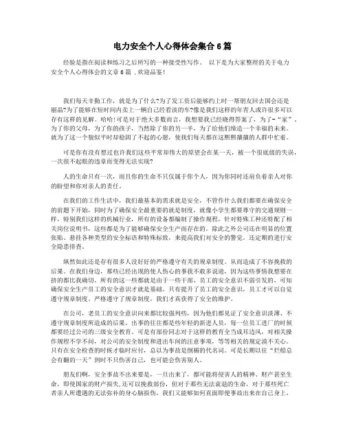 电力安全个人心得体会集合6篇