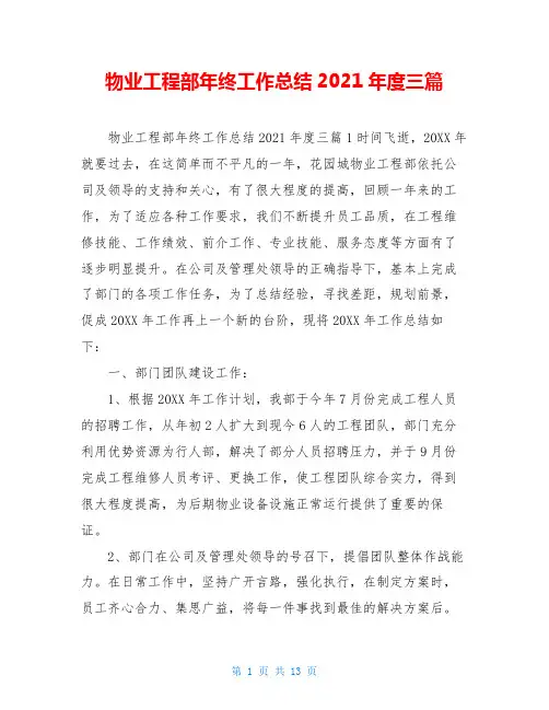 物业工程部年终工作总结2021年度三篇