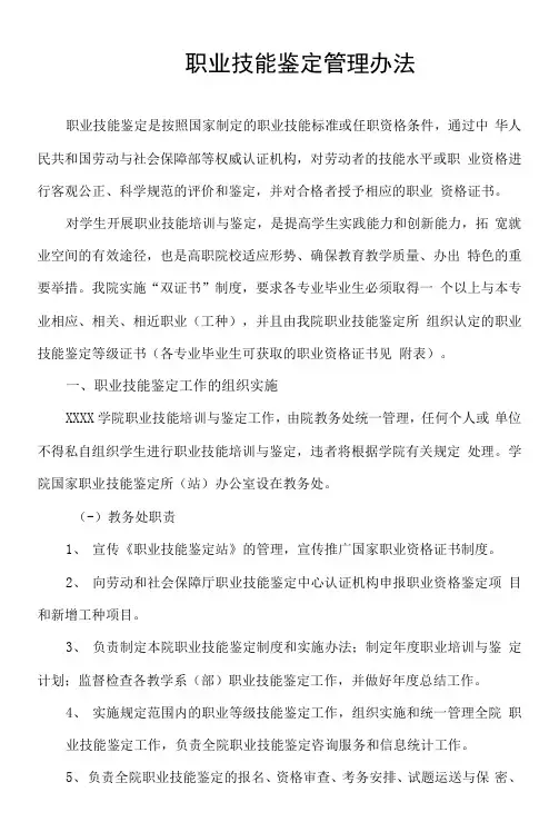 高职院校职业技能鉴定管理办法