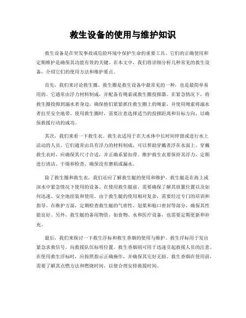 救生设备的使用与维护知识