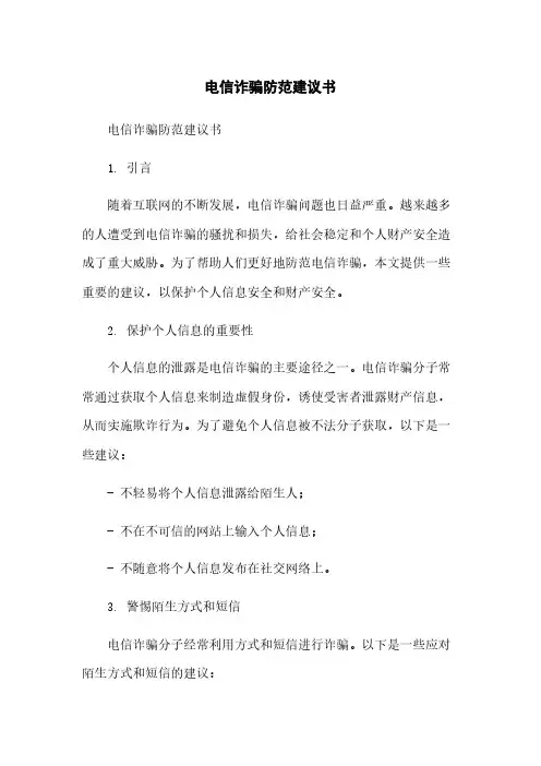 电信诈骗防范建议书