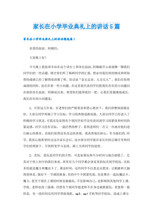家长在小学毕业典礼上的讲话5篇