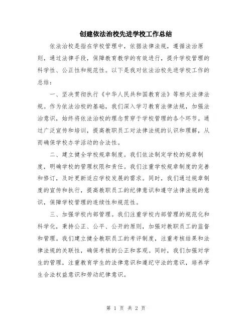 创建依法治校先进学校工作总结